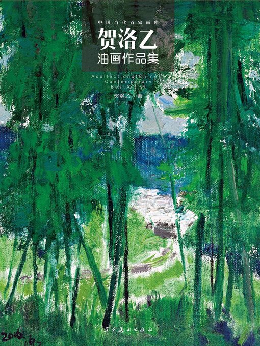 中国当代百家画库）贺洛乙油画作品集- Halifax Public Libraries